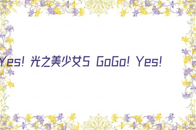 Yes! 光之美少女5 GoGo! Yes!剧照